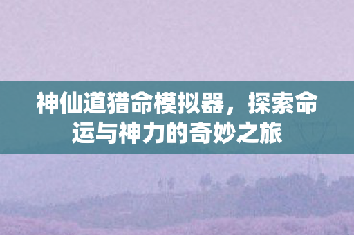 探索命运与神力的奇妙之旅图片