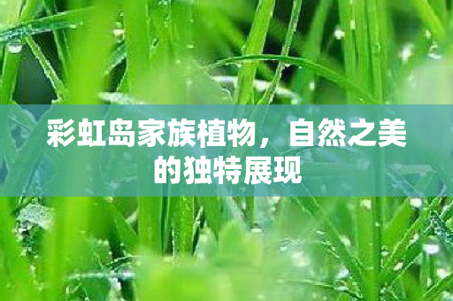 自然之美的独特展现图片