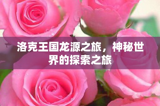 神秘世界的探索之旅图片