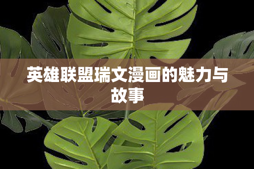 英雄联盟瑞文漫画的魅力与故事图片
