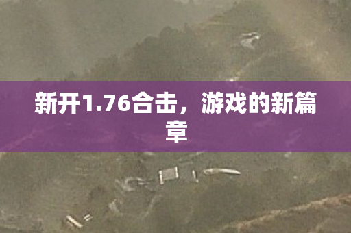游戏的新篇章图片
