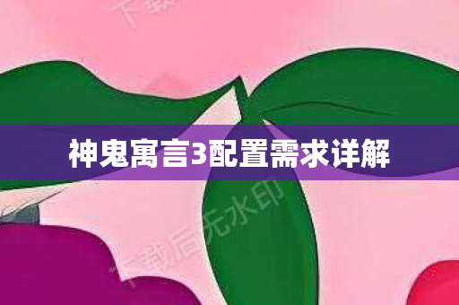 神鬼寓言3配置需求详解图片