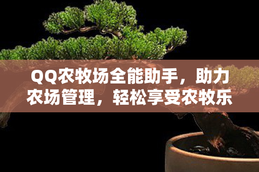 QQ农牧场全能助手图片