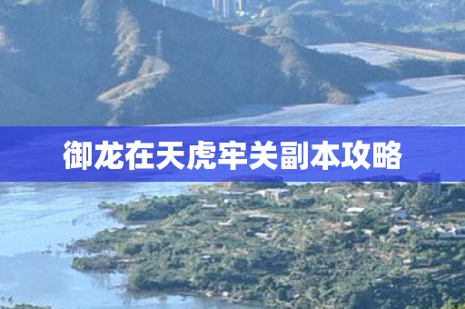 御龙在天虎牢关副本攻略图片