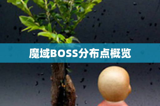 魔域BOSS分布点概览图片