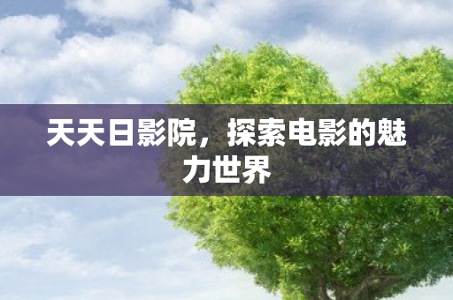 探索电影的魅力世界图片