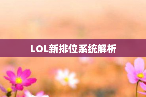 LOL新排位系统解析图片