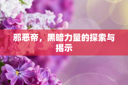 黑暗力量的探索与揭示图片