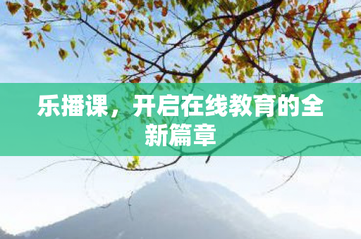 开启在线教育的全新篇章图片