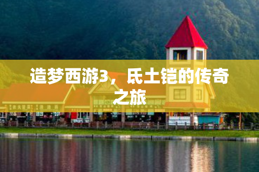 氐土铠的传奇之旅图片