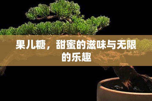 甜蜜的滋味与无限的乐趣图片