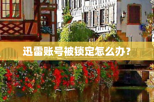 迅雷账号被锁定怎么办图片