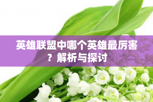英雄联盟中哪个英雄最厉害图片