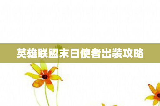 英雄联盟末日使者出装攻略图片