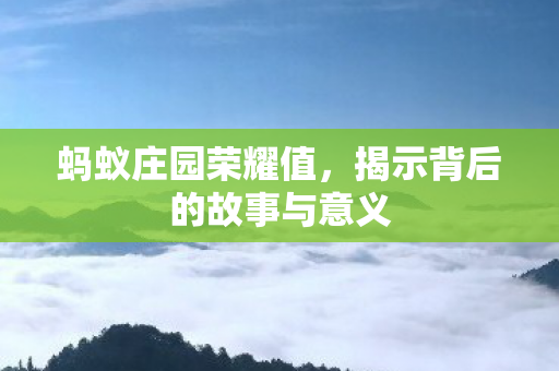 揭示背后的故事与意义图片