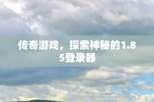 探索神秘的1图片