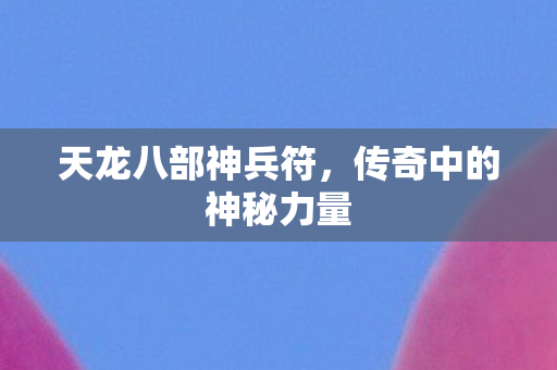 传奇中的神秘力量图片