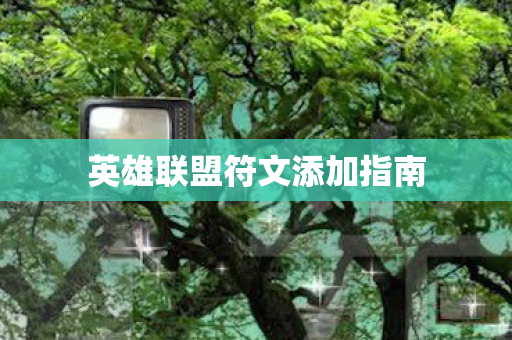 英雄联盟符文添加指南 英雄联盟符文添加指南