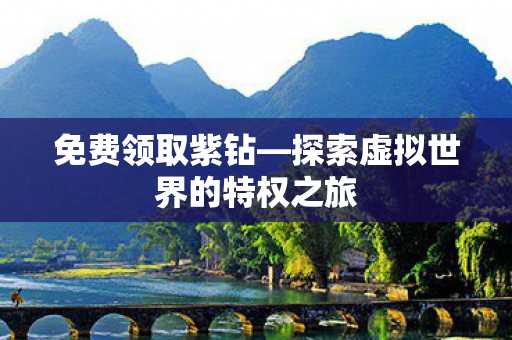 探索虚拟世界的特权之旅图片