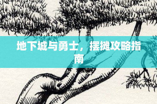 地下城与勇士图片
