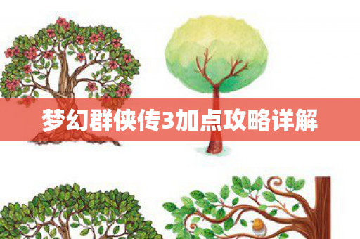 梦幻群侠传3加点攻略详解 梦幻群侠传3加点攻略详解
