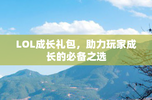 助力玩家成长的必备之选图片