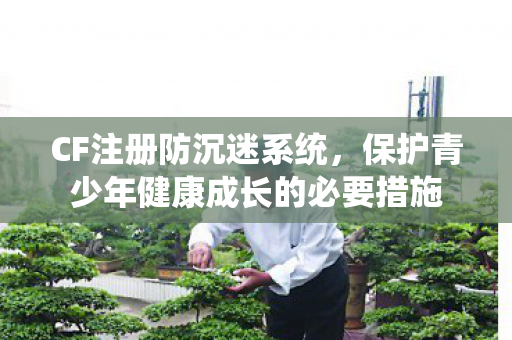 保护青少年健康成长的必要措施图片