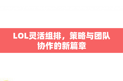 策略与团队协作的新篇章图片