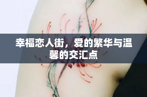 爱的繁华与温馨的交汇点图片