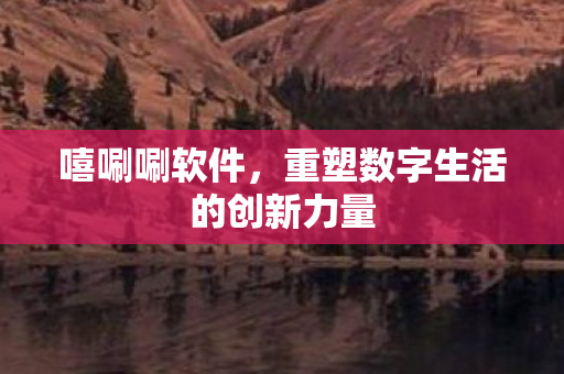 重塑数字生活的创新力量图片
