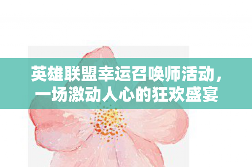 英雄联盟幸运召唤师活动图片