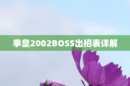 拳皇2002BOSS出招表详解 拳皇2002BOSS出招表详解