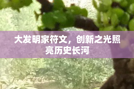 大发明家符文,创新之光照亮历史长河 大发明家符文,创新之光照亮历史长河