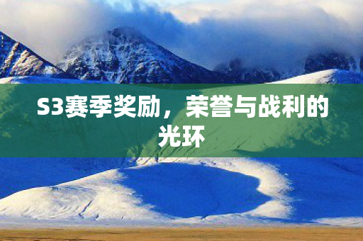 荣誉与战利的光环图片
