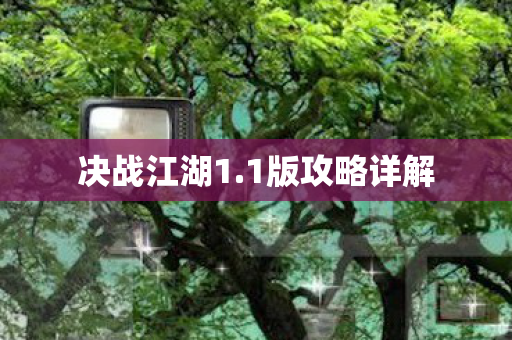 1版攻略详解图片