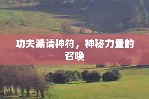 神秘力量的召唤图片