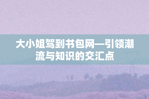 引领潮流与知识的交汇点图片