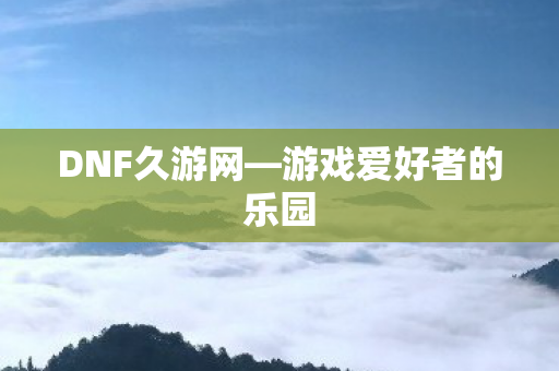 游戏爱好者的乐园图片