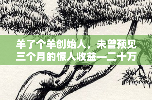 未曾预见三个月的惊人收益图片