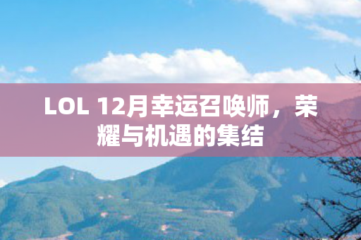 LOL 12月幸运召唤师图片