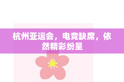 依然精彩纷呈图片