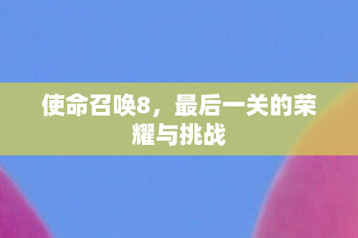 最后一关的荣耀与挑战图片