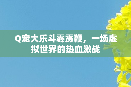 一场虚拟世界的热血激战图片