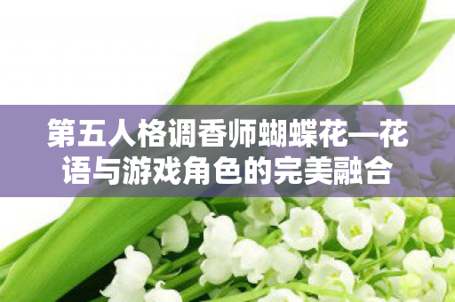 花语与游戏角色的完美融合图片