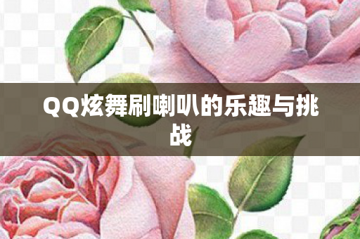 QQ炫舞刷喇叭的乐趣与挑战图片
