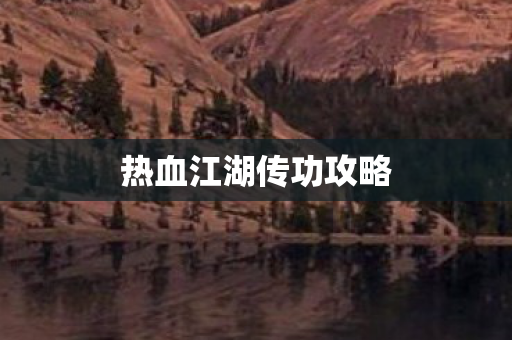 热血江湖传功攻略图片