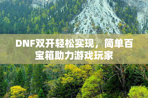 简单百宝箱助力游戏玩家图片