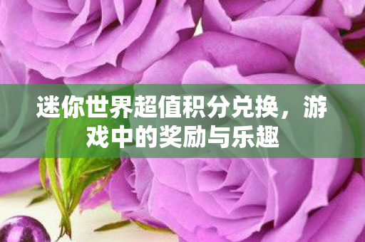 迷你世界超值积分兑换图片