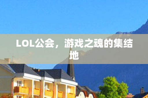 游戏之魂的集结地图片