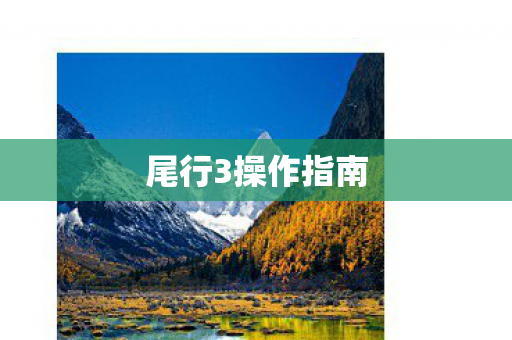 尾行3操作指南图片